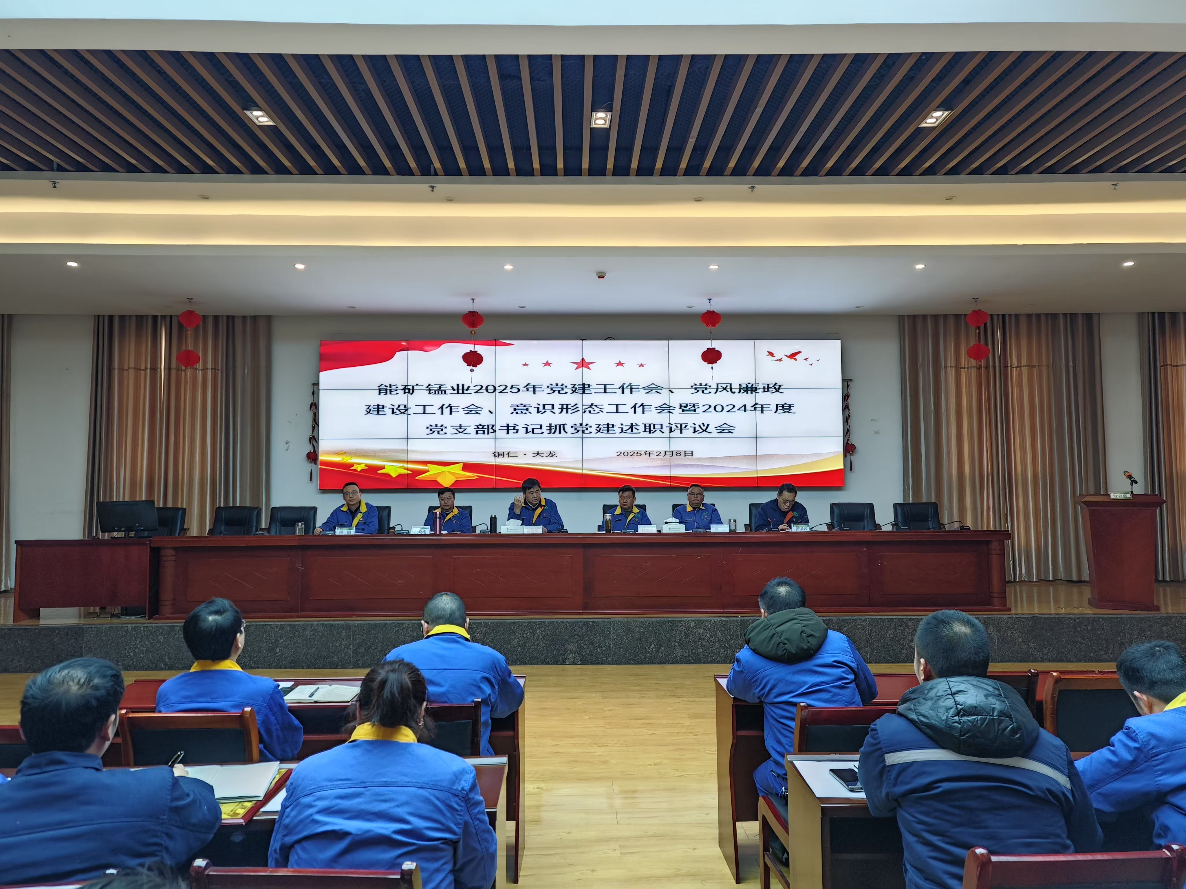 能礦錳業(yè)召開黨建工作會、黨風廉政建設工作會、意識形態(tài)工作會暨2024年度黨支部書記抓黨建述職評議會